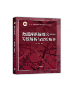 数据库系统概论<第5版>习题解析与实验指导/十二五普通高等教育本科国家级规划教材配套参考书