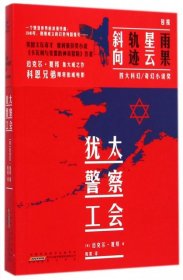 犹太警察工会 【正版九新】