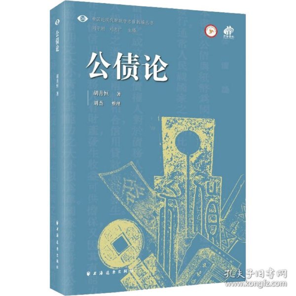 公债论(中国近现代财政学名作新编丛书)