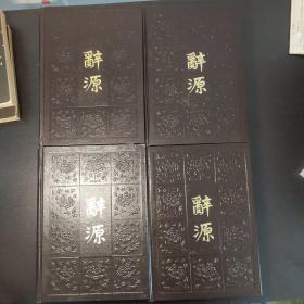 辞源 修订版 1-4册全 精装均为一版一印 一册1979修订一版一印 二册1980修订一版1981一印 三册1981修订一版1982一印 四册1983修订一版1984一印