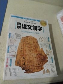 图解 说文解字 （全彩图解 典藏版 ）
