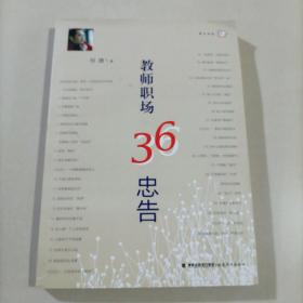 教师职场36忠告<梦山书系>