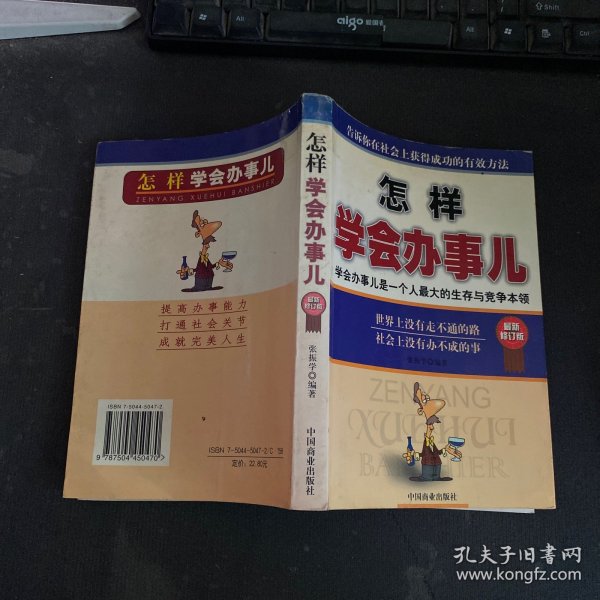 怎样学会办事儿:学会办事儿是一个人最大的生存与竞争的本领:最新修订版