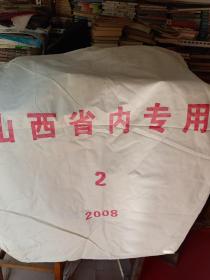 2008年2号山西省内专用，帆布袋子9个合售