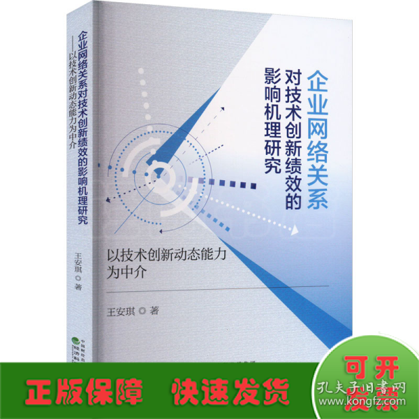 企业网络关系对技术创新绩效的影响机理研究