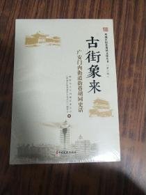 西城区街巷胡同文化丛书·第三辑（套装全六册）