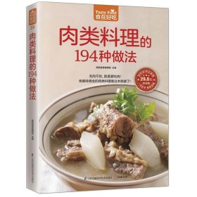 肉类料理的194种做法