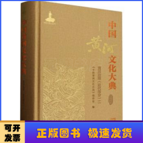 中国黄河文化大典：：二：古近代部分/黄河治理/近代部分