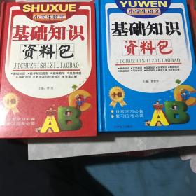 小学语文，数学基础知识