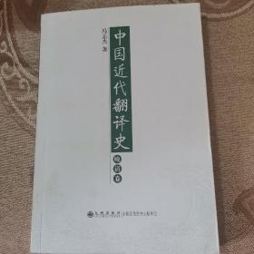 中国近代翻译史·晚清卷