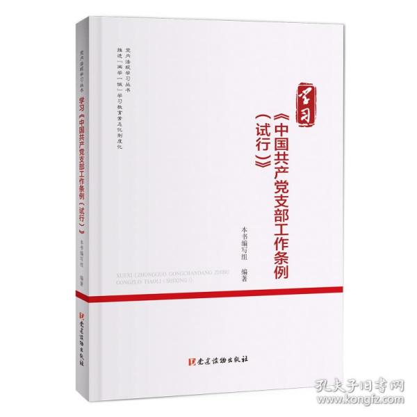 《中国共产党支部工作条例（试行）》（单行本）团购电话：400-106-6666转6本书编写组