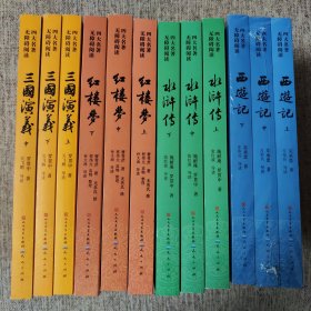 四大名著无障碍阅读全12册（红楼梦、水浒传、西游记、三国演义）