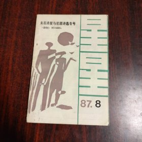 诗刊 1987.8（未名诗星与社团诗选专号）