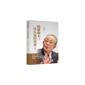 【正版】稻盛和夫