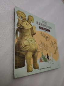 艺术穿越时空之美/中国国家博物馆儿童历史百科绘本（精装）