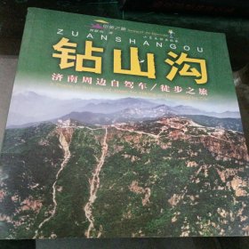 钻山沟：济南周边自驾车徒步之旅