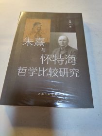 朱熹与怀特海哲学比较研究