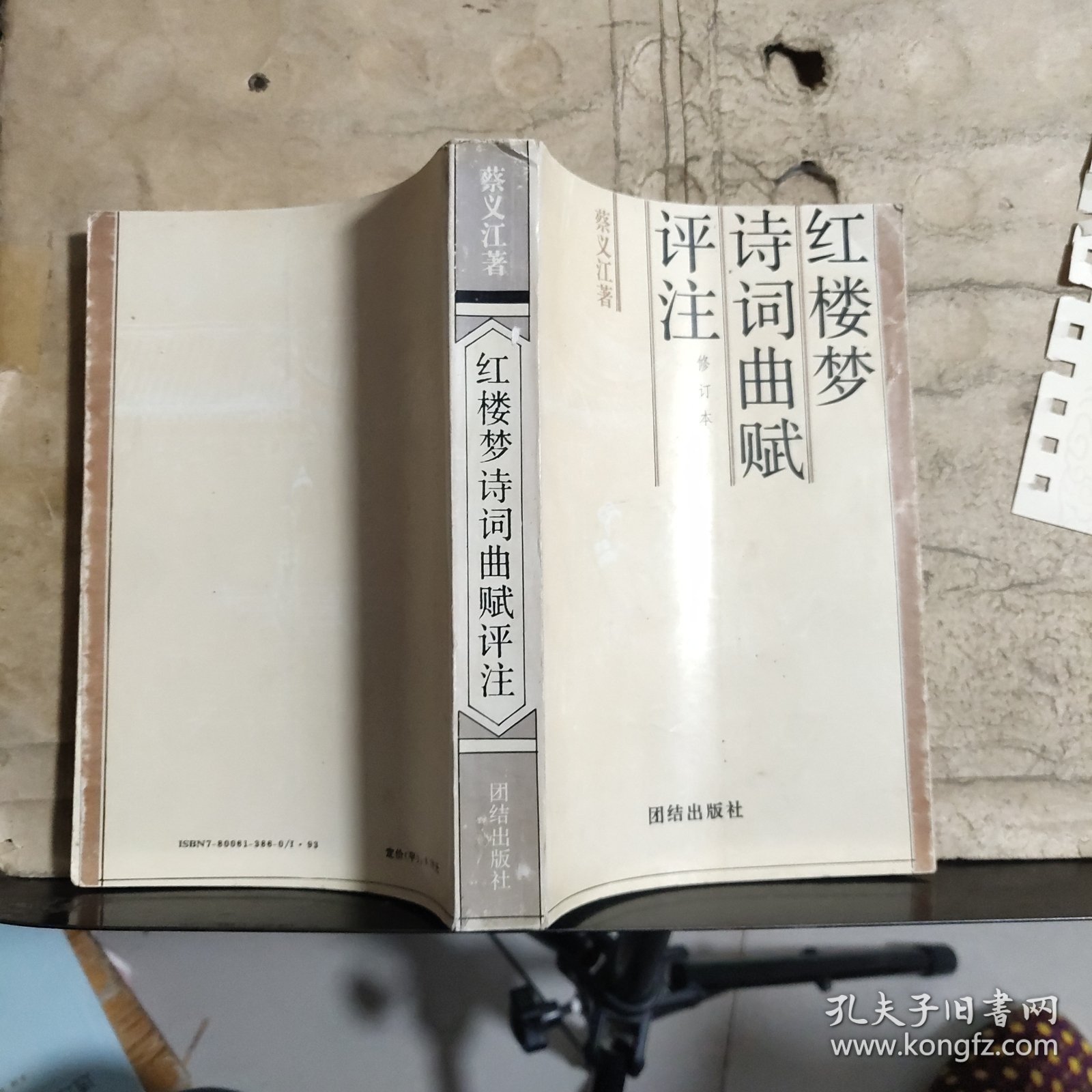 红楼梦诗词曲赋评注（修订本）（蔡义江 签赠钤印）保真