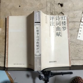 红楼梦诗词曲赋评注（修订本）（蔡义江 签赠钤印）保真