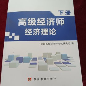 高级经济师资格考试2018年教材 高级经济师经济理论（下）册