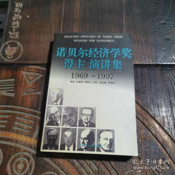 诺贝尔经济学奖得主演讲集