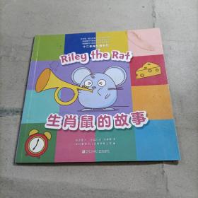 十二生肖比赛系列 :生肖鼠的故事