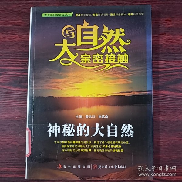 青少年科学普及丛书·与大自然亲密接触：神秘的大自然