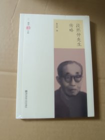 段熙仲先生傳略..