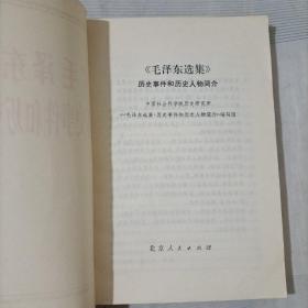 《毛泽东选集 》历史事件和历史人物简介、《毛泽东选集》成语典故注释(2本)