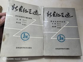 新长征足迹：贾庆礼谈学吉化（上下）