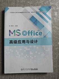 MS Office高级应用与设计