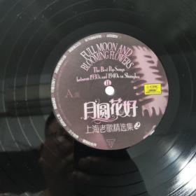 上海老歌精选集2——月圆花好 黑胶唱片LP（非原包装）