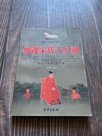 细说宋代十八朝（上下册）