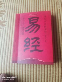 易经（同步译注图文版）（李阳泉主编，大32开平装本，详情请见文字说明和图片）