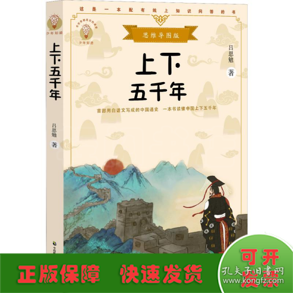 上下五千年（少年知道：思维导图版）