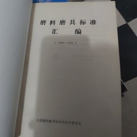 磨料磨具标准汇编1990-1993