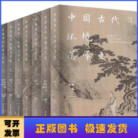 中国古代环境美学史（全7册）