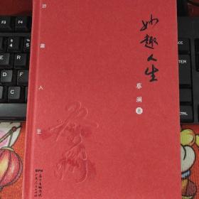 红颜知己  妙趣人生  红颜知己，3本合售  精装品如图