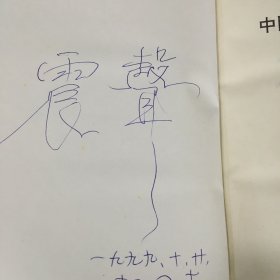 中国党派百年风云录（扉页有字迹.书口脏）