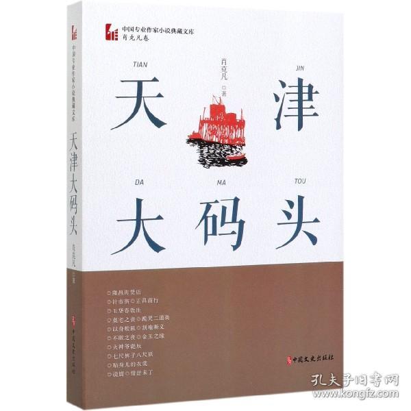 天津大码头（中国专业作家小说典藏文库·肖克凡卷）