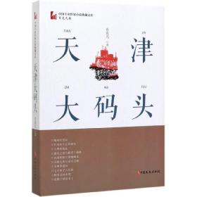 天津大码头（中国专业作家小说典藏文库·肖克凡卷）