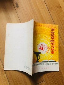 革命前辈的学习故事