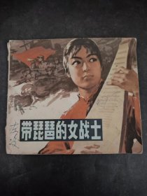 40开彩色连环画:带琵琶的女战士(1978年1版1印）