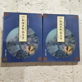 新绘图聊斋志异（下卷）