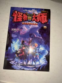 怪物大师20：雷鸣的四神基地