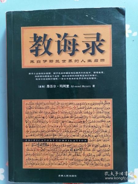 教诲录：来自伊斯兰世界的人生启示