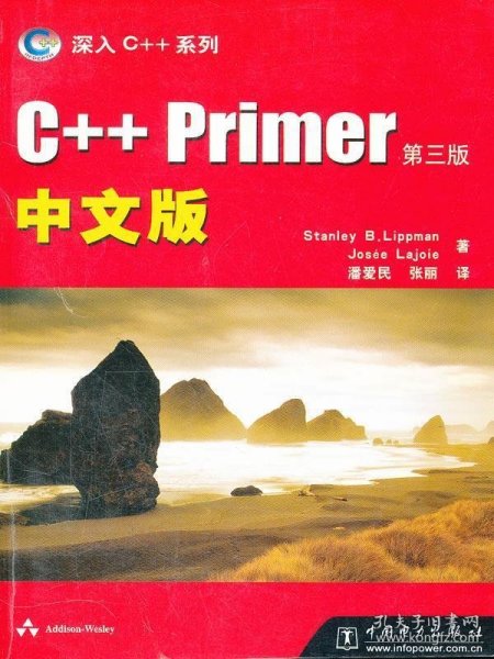 C++ Primer中文版：第三版
