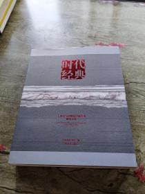 时代经典：关山月与20世纪中国美术研究文集