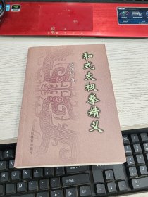 和式太极拳精义