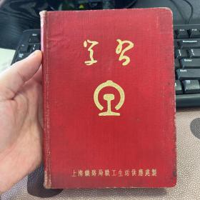 学习 上海铁路局职工生活供应处制 50年代老旧日记本笔记本 未使用 插图为版画 箱九